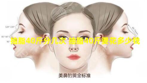 抽脂40斤分几次 抽脂40斤要花多少钱